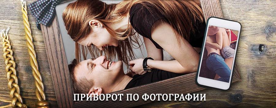 Сильный приворот по фотографии | Белая Березка