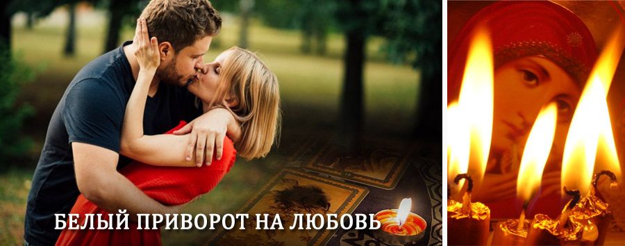 Приворот в домашних условиях на мужчину в Белой Березке