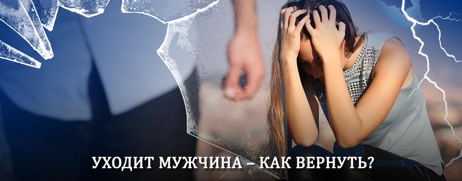 Как вернуть мужа в семью – действенный способ от гадалки в Белой Березке