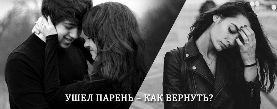 Как вернуть парня после расставания – действенный приворот от гадалки в Белой Березке